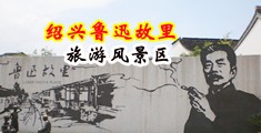 双人爆操小黄片中国绍兴-鲁迅故里旅游风景区